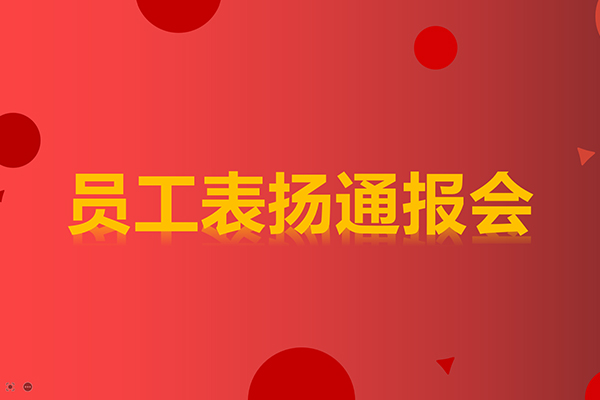 員工表揚(yáng)通報會